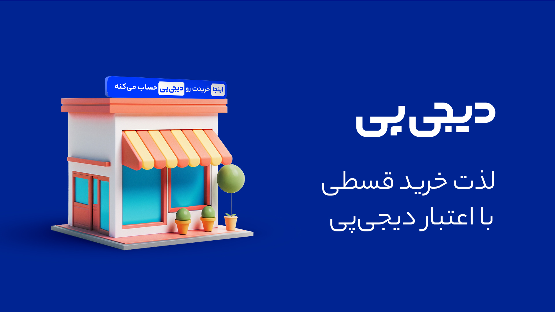 خرید اقساطی با دیجی پی