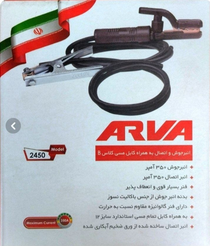 پک کامل انبر جوشکاری و اتصال به همراه کابل مسی آروا ARVA کلاس B
