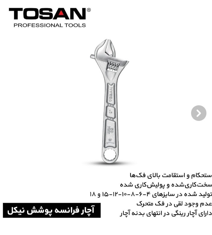 آچار فرانسه توسن مدل T25-8AW