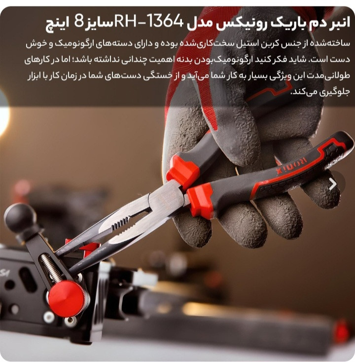 انبر دم باریک رونیکس مدل HR-1368 سایز 8 اینچ