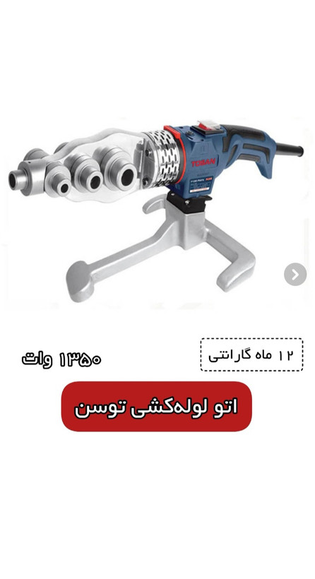 اتو لوله پلاستیکی توسن مدل 7135PWIX