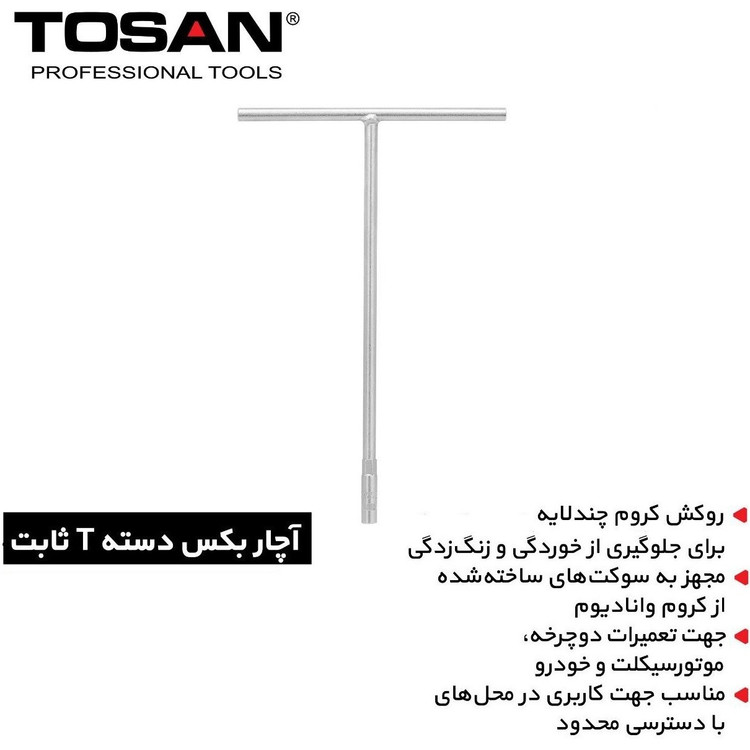 آچار بکس دسته T ثابت توسن با سوکت بکس 12 صلیبی TOSAN