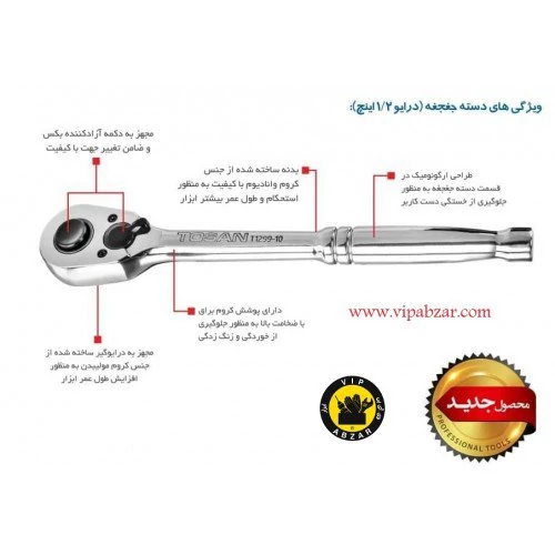 دسته جغجغه 1/2 توسن چین کروم وانادیوم T1299-10