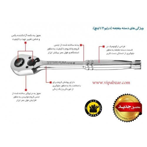 دسته جغجغه 1/2 توسن چین کروم وانادیوم T1299-10